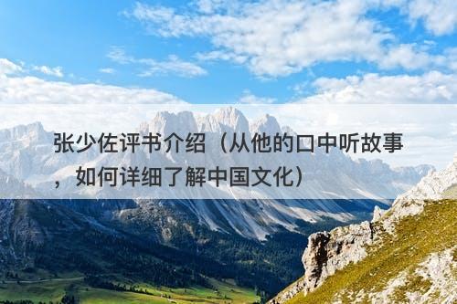 张少佐评书介绍（从他的口中听故事，如何详细了解中国文化）