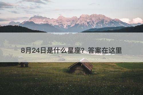8月24日是什么星座？答案在这里