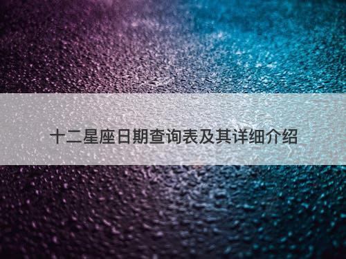 十二星座日期查询表及其详细介绍