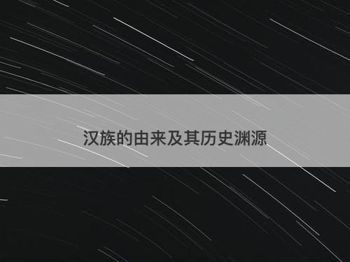 汉族的由来及其历史渊源