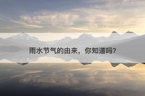 雨水节气的由来，你知道吗？