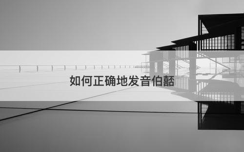 如何正确地发音伯嚭