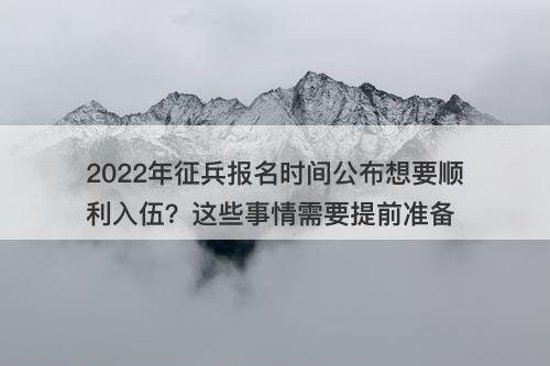 2022年征兵报名时间公布想要顺利入伍？这些事情需要提前准备