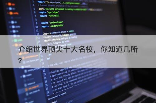 介绍世界顶尖十大名校，你知道几所？