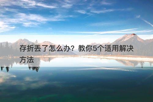 存折丢了怎么办？教你5个适用解决方法