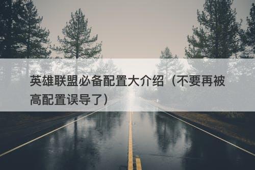 英雄联盟必备配置大介绍（不要再被高配置误导了）