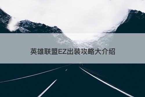 英雄联盟EZ出装攻略大介绍