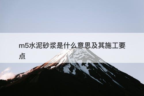 m5水泥砂浆是什么意思及其施工要点