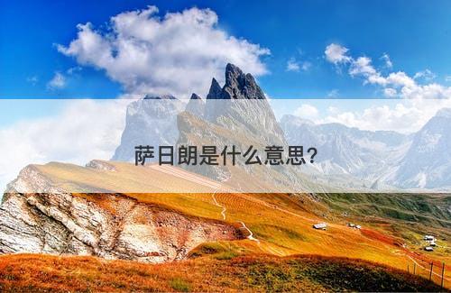 萨日朗是什么意思？