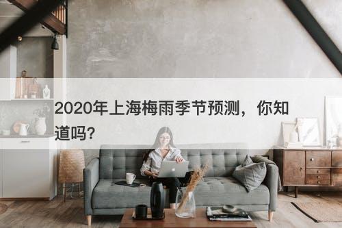 2020年上海梅雨季节预测，你知道吗？