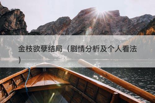 金枝欲孽结局（剧情分析及个人看法）