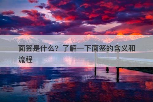 面签是什么？了解一下面签的含义和流程