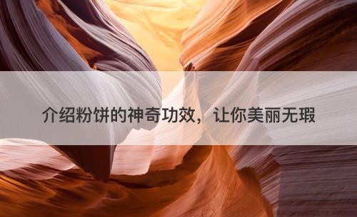 介绍粉饼的神奇功效，让你美丽无瑕