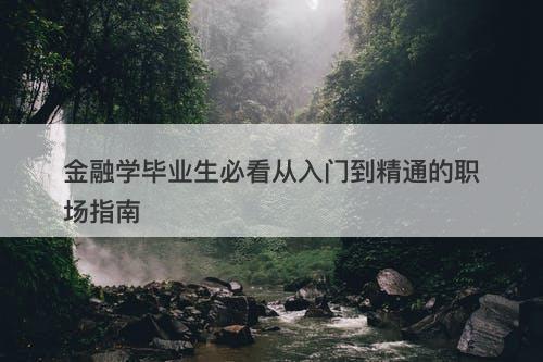 金融学毕业生必看从入门到精通的职场指南