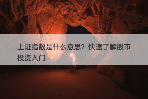 上证指数是什么意思？快速了解股市投资入门