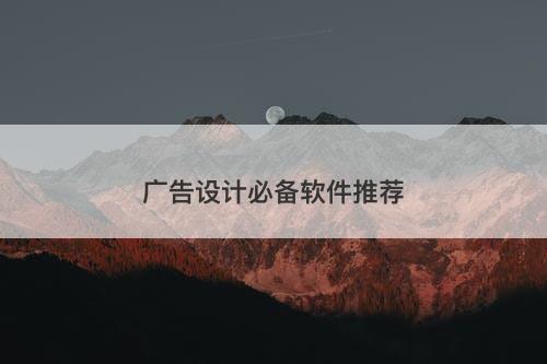 广告设计必备软件推荐