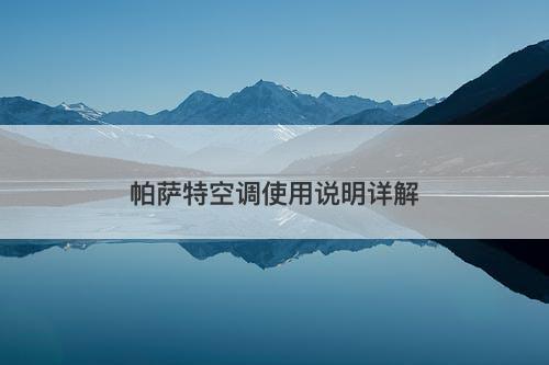 帕萨特空调使用说明详解