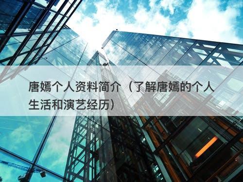 唐嫣个人资料简介（了解唐嫣的个人生活和演艺经历）