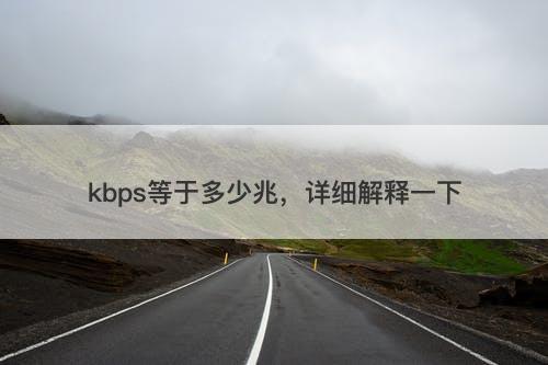 kbps等于多少兆，详细解释一下-图1