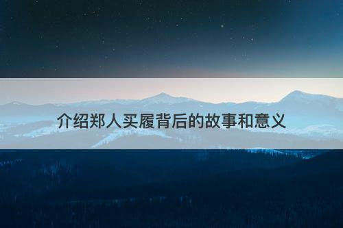 介绍郑人买履背后的故事和意义