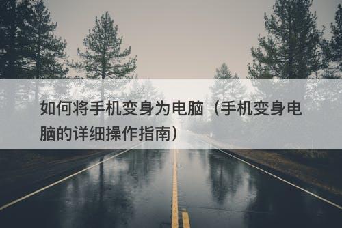 如何将手机变身为电脑（手机变身电脑的详细操作指南）