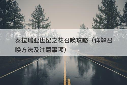 泰拉瑞亚世纪之花召唤攻略（详解召唤方法及注意事项）