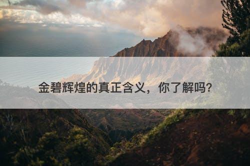 金碧辉煌的真正含义，你了解吗？