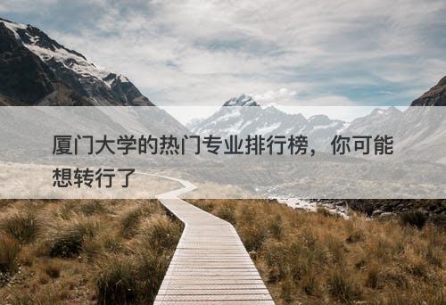 厦门大学的热门专业排行榜，你可能想转行了
