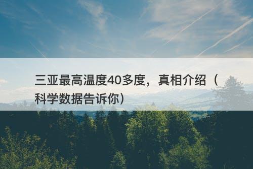 三亚最高温度40多度，真相介绍（科学数据告诉你）