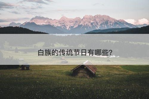 白族的传统节日有哪些？
