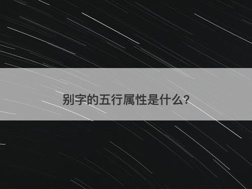 别字的五行属性是什么？