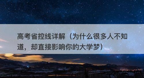 高考省控线详解（为什么很多人不知道，却直接影响你的大学梦）