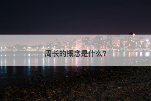 周长的概念是什么？
