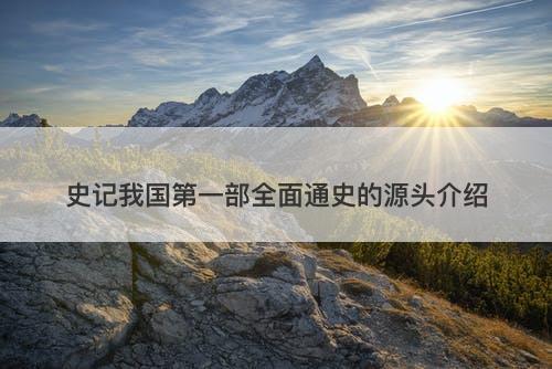 史记我国第一部全面通史的源头介绍