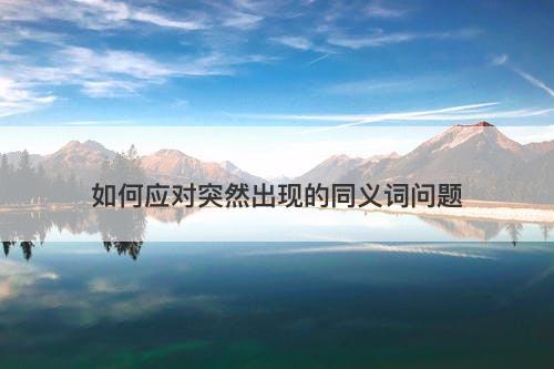 如何应对突然出现的同义词问题