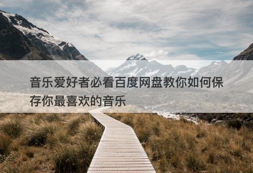 音乐爱好者必看百度网盘教你如何保存你最喜欢的音乐