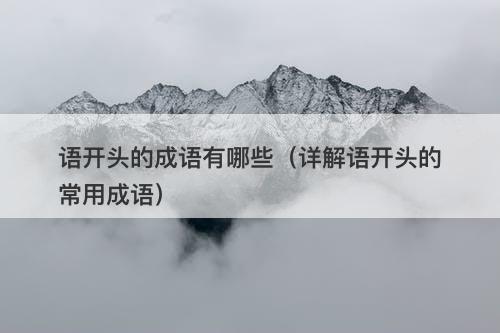 语开头的成语有哪些（详解语开头的常用成语）