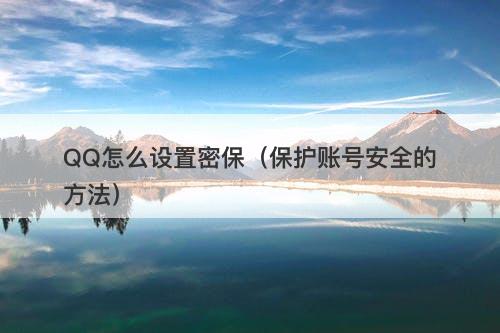 QQ怎么设置密保（保护账号安全的方法）