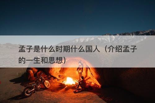 孟子是什么时期什么国人（介绍孟子的一生和思想）