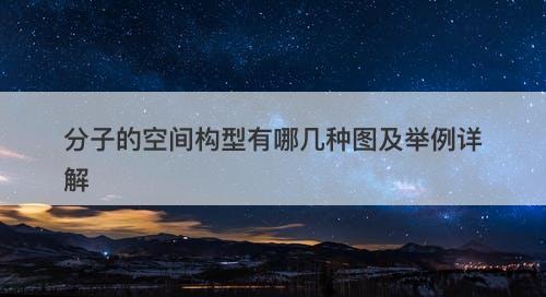 分子的空间构型有哪几种图及举例详解