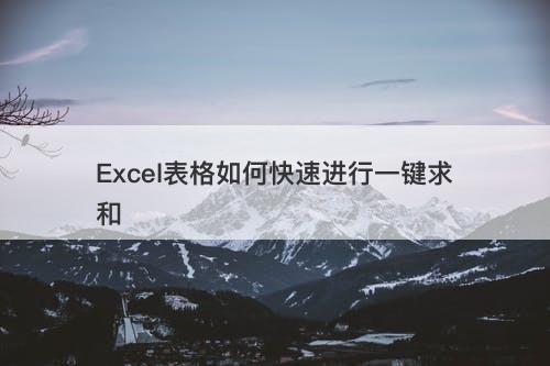 Excel表格如何快速进行一键求和