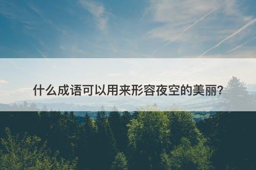 什么成语可以用来形容夜空的美丽？