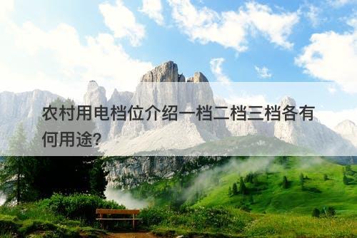 农村用电档位介绍一档二档三档各有何用途？