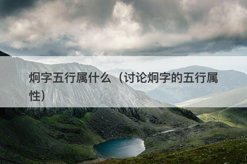 炯字五行属什么（讨论炯字的五行属性）