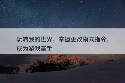 玩转我的世界，掌握更改模式指令，成为游戏高手
