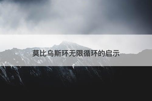 莫比乌斯环无限循环的启示
