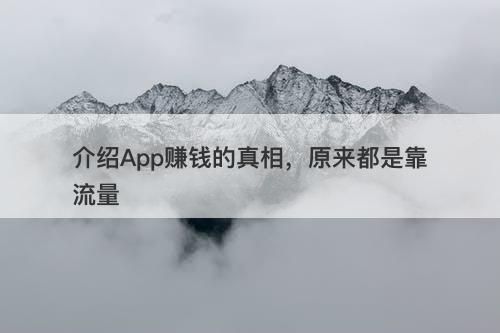 介绍App赚钱的真相，原来都是靠流量
