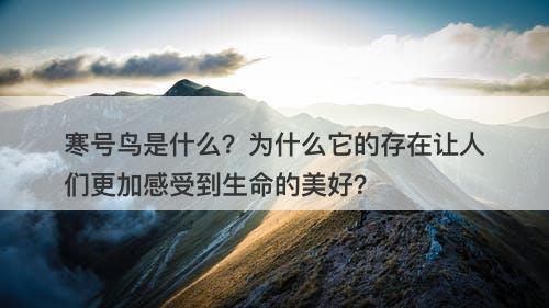 寒号鸟是什么？为什么它的存在让人们更加感受到生命的美好？