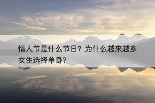 情人节是什么节日？为什么越来越多女生选择单身？