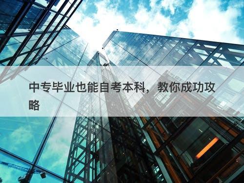 中专毕业也能自考本科，教你成功攻略